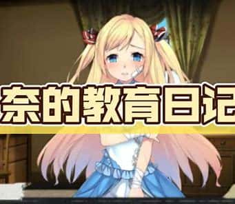 奈的教育日记游戏封面