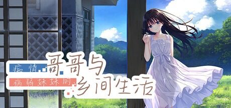 痴情哥哥与病弱妹妹的乡间生活DLC1 中文界面 演示图