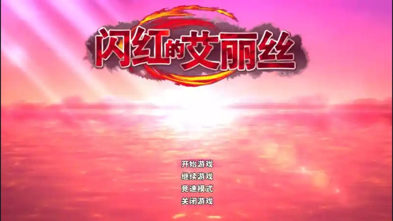 闪红的艾丽丝 攻略要点 玩法截图